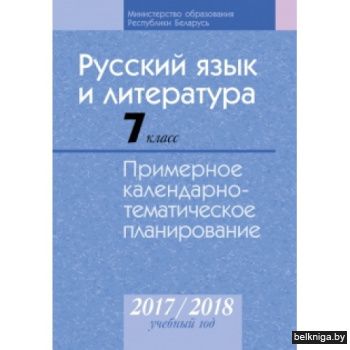 КТП 2017-2018 уч.г. Русский язык и литер