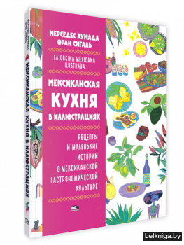 Мексиканская кухня в иллюстрациях