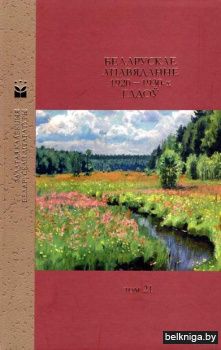 Белар.апавяд.1920-1930-х.Т.21/з.2102274