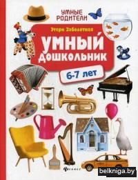 Умный дошкольник. 6-7 лет
