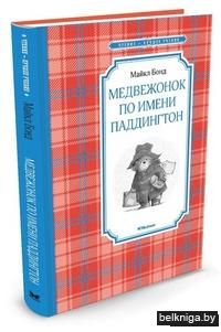 Медвежонок по имени Паддингтон