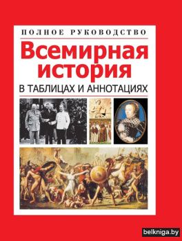 Всемирная история в таблицах и аннотация