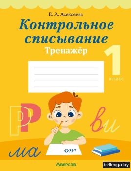 Контрольное списывание. 1 класс. Тренажёр