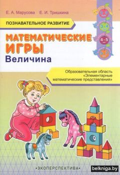 Математические игры. Величина. 2-7 лет.