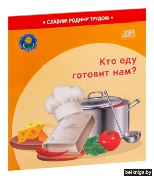 Кто еду готовит нам?"Славим Родину труд"