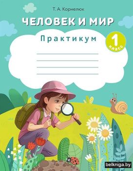 Человек и мир. 1 класс. Практикум