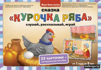 Жила-была сказка. От 1 года до 3 лет. Сказка «Курочка ряба»: слушай, рассказывай, играй / Жыла-была казка. Ад 1 года да 3 гадоў. Казка «Курачка раба»: слухай, расказвай, гуляй