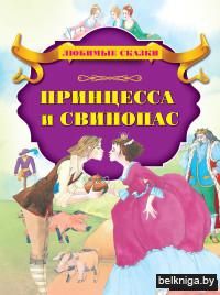 Принцесса и свинопас