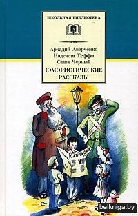 Юмористические рассказы