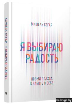 Я выбираю радость: Новый подход к заботе