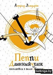 Пеппи Длинныйчулок поселяется в вилле "Курица"