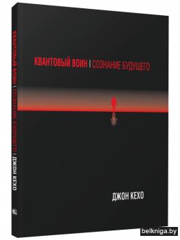 Квантовый воин: сознание будущего