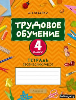 Трудовое обучение. 4 класс. Тетрадь творческих работ