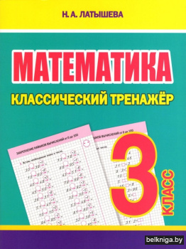 Математика. Классический тренажёр. 3 класс