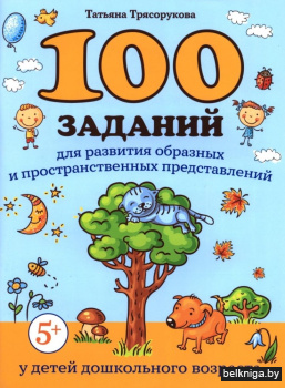 100 заданий для разв-я образных и простр