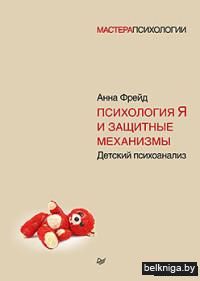 Психология Я и защитные механизмы