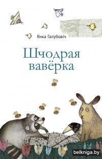 Шчодрая вавёрка