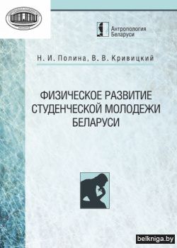 Физическое развитие студенческой молодежи Беларуси