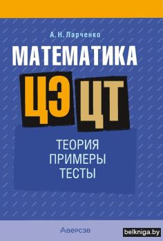 Математика. ЦЭ, ЦТ. Теория. Примеры. Тес