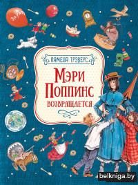 Мэри Поппинс возвращается