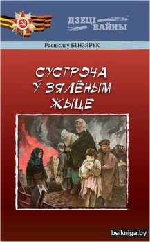 Сустрэча ў зялёным жыце:ад аповесцi да н