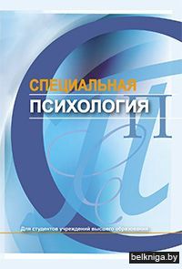 Специальная психология
