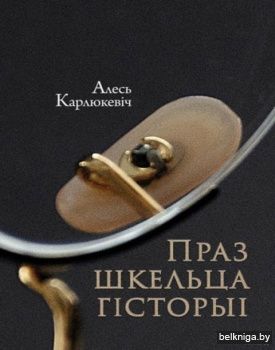 Праз шкельца гiсторыi