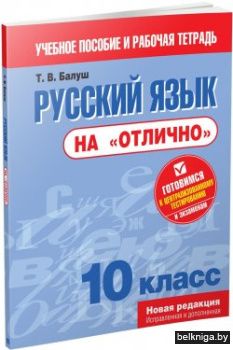 Русский язык на "отлично".10 класс:пособ