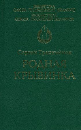 БСПБ\Родная крывинка