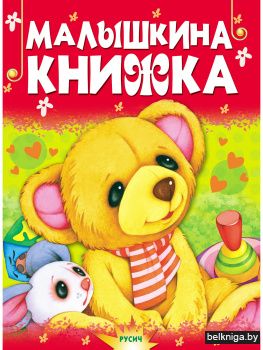 Малышкина книжка