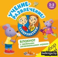 Учение-развлечение. Блокнот с весёлыми развивающими играми