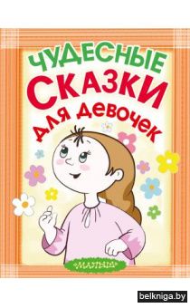 Чудесные сказки для девочек