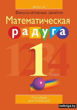 Факультативные занятия. Математическая радуга. 1 класс. Учебно-методическое пособие для учителей