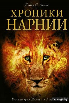 Хроники Нарнии (ил. П. Бейнс)
