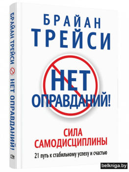 Нет оправданий!