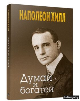/Думай и богатей (золото интегр.переплет