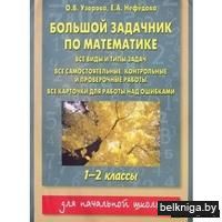 Большой задачник по математике: 1-2 классы