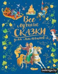 Все лучшие сказки для мальчиков