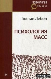 Психология масс
