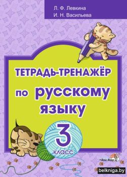 Тетр.-тренаж.рус.яз.3кл.