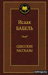 Одесские рассказы
