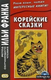 Корейские сказки. Учебное пособие