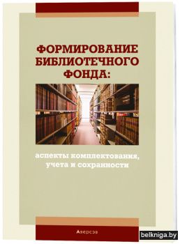 Формирование библиотечного фонда