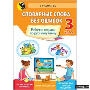 Словарные слова без ошибок. Рабочая тетр