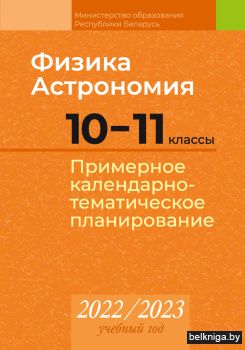 Физика. Астрономия. 10-11 классы. Примерное календарно-тематическое планирование. 2022/2023 учебный год