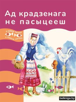 Ад крадзенага не пасыцееш