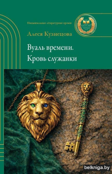 Вуаль времени.Кровь служанки:роман.