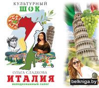 Италия. Неподкованный сапог