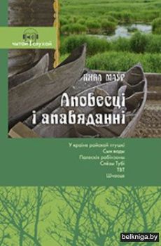 Аповесцi i апавяданнi.Чытай i слухай