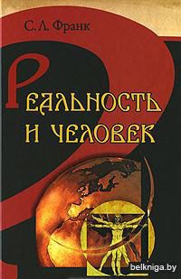 РФС.\Реальность и человек
